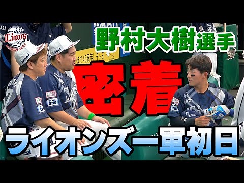 【特別密着】野村大樹選手のライオンズ一軍初日に密着しました！