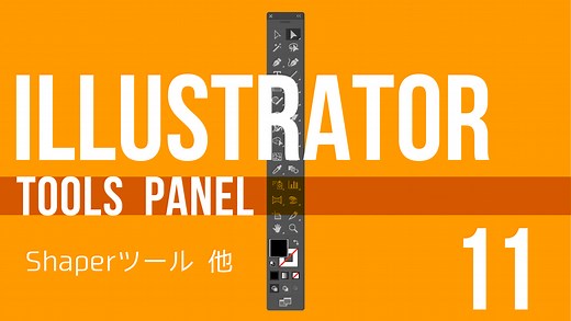 Illustrator全ツールパネル解説【11】〜Shaperツール・鉛筆ツール・スムーズツール・パス消しゴムツール・連結ツール〜｜【動画解説】初心者向け Illustratorの使い方