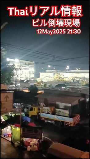 【Thaiリアル情報】バンコク地震のビル倒壊現場の現状★12May2025 #shorts #bangkok #thailand