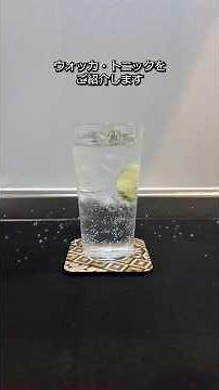 【飲みやすい】ウォッカ・トニックの作り方をご紹介！