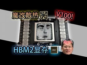 【魔改电脑散热系列】造神运动？魔改飞升！Tesla-V100-SXM2-16G！Magic Modified Computer Cooling Series