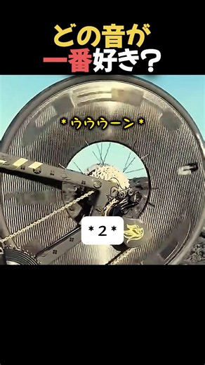 どの音が一番好き?