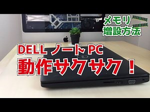DELL【Latitude3480】動作サクサク！メモリ増設方法　自分でできるパソコン修理