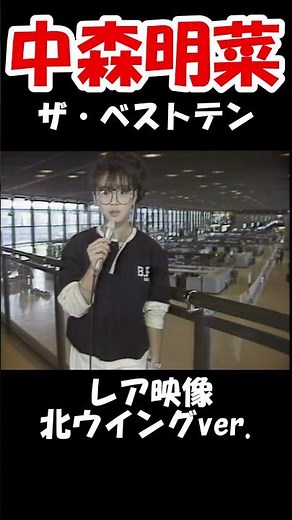 【中森明菜／北ウイング 】 ザ・ベストテン 北ウイングからのひとりインタビューレア映像、時代を超えて愛される歌姫 【LiveMix】#shorts