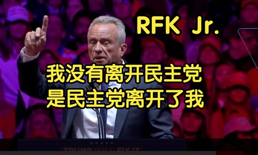 小罗伯特·肯尼迪（肯尼迪总统的侄子）勇敢鞭笞民主党的丑陋