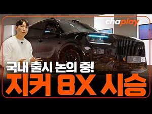 Zeekr 8X Test Drive! Discussing a Domestic Launch, a Super Hybrid Supporting Level 2+!