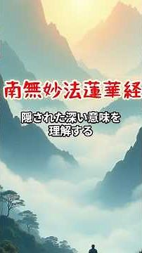 南無妙法蓮華経に隠された深い意味を理解する #宗教 #日蓮仏法 #創価学会 #池田大作 #哲学 #日本 #仏教