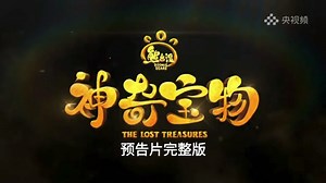 熊出没之神奇宝物预告片