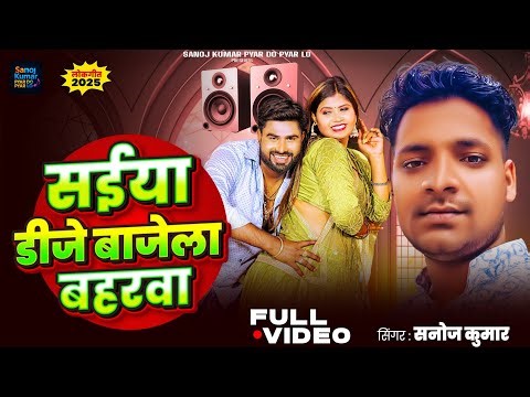 Trending song # सईया डीजे बाजेला बहरवा #Sanoj Kumar #viral song 2025