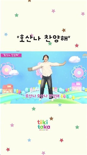 어린이 찬양 추천 | 호산나 찬양해(기독교캠프코리아) #어린이찬양 #shorts #쇼츠