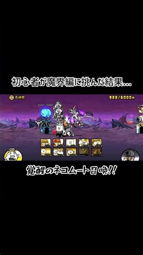 【黒ルナでもいいのでください】初心者が初めて魔界編に挑むらしい #にゃんこ大戦争 #攻略動画