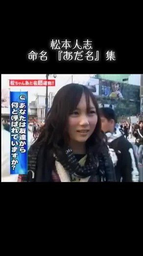 松本人志の面白いあだ名特集