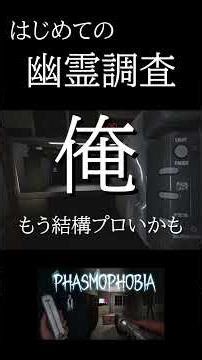幽霊調査員になるゲーム 【phasmophobia】 #ゲーム実況 #ゲーム #ホラー #実況 #切り抜き#shorts #phasmophobia #ホラゲー実況者