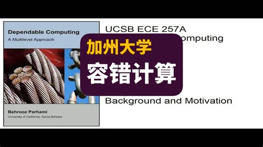 【加州大学】容错计算 | Fault Tolerant Computing Ucsb Ece 257A