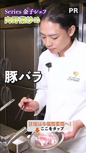 ミシュランシェフに教わる、シャキシャキの肉野菜炒め！｜クラシル #shorts