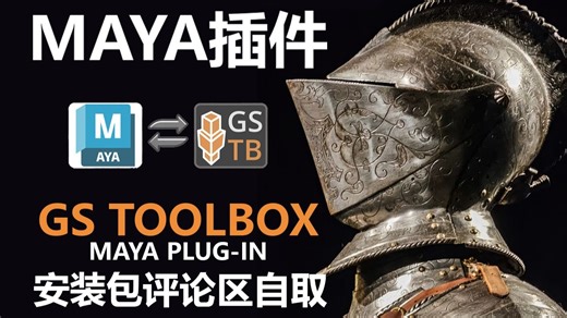 【Maya插件】超级好用的Maya-硬表面插件GS Toolbox，3D建模次世代游戏角色人物建模教程