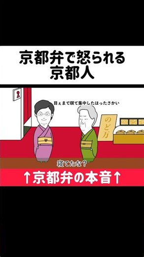 「挨拶に来い」「寝るな」を京都弁でバチくそ怒られる京都人弟子 #コントアニメ #京都弁 #kyoto