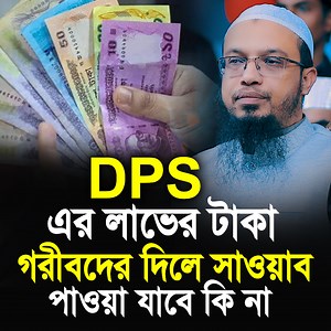 445K views · 37K reactions | DPS এর লাভের টাকা গরিবদের দিলে সাওয়াব পাওয়া যাবে কিনা #Ahmadullah #ahmadullahwaz #waz #আহমাদুল্লাহ #ওয়াজ | Miaji Tv | Facebook