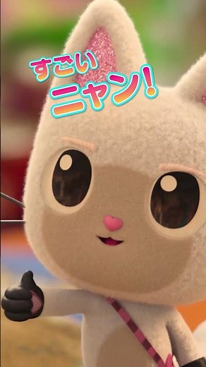 映画『ギャビーのドールハウス ザ・ムービー』WEBスポット 15秒・ストーリー篇＜3月13日（金）全国公開＞