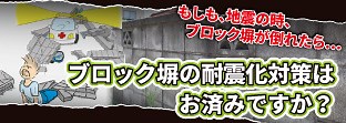 FITパワーは既存ブロック塀を残す方法におすすめ｜控え壁の後付けで耐震化地震対策に