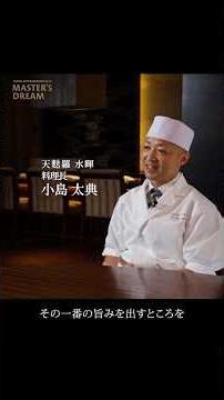 「なぜ、そこまでやるのか。」ザ・リッツ・カールトン京都 天麩羅 水暉」小島太典