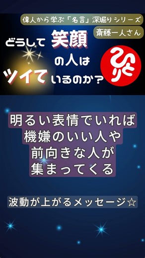【斎藤一人】🌸笑顔でいることの力🌸 #斎藤一人 #名言