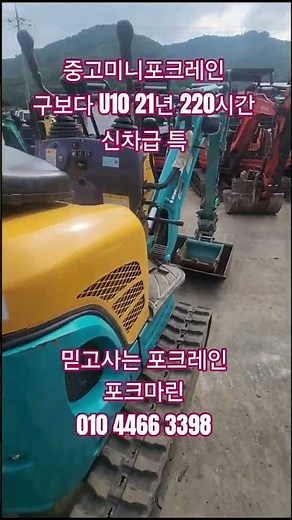 중고미니포크레인 구보다 U10 21년 220시간 3기통 1650만 #중고미니포크레인#중고미니굴착기#중고굴삭기#중고포크레인#포크마린