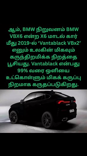 THE VBX6BMW X6 கார் உலகின் மிகக் கருந்திறமிக்க ‘Vantablack VBx2’ நிறத்தில் பூசப்பட்டது. இது 99% ஒளியை உறிஞ்சி கண்ணுக்கு காணவே முடியாத அளவுக்கு கருப்பாக மாறுகிறது. இதுபோன்ற கார் உலகில் முதன்முறையாக காட்சிக்கு வந்தது!#FactHub #BMWX6 #Vantablack #BlackestBlack #CarFacts #AmazingFacts #DidYouKnow #AutoFacts #TamilFacts #நுண்ணறிவு #அசாதாரணஉண்மைகள் #LuxuryCars #VBX6 #TrueFacts | Infofm 1997