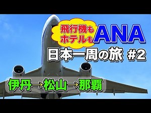 【ANA日本一周#2】第2弾は伊丹空港発。松山空港からの那覇空港、飛行機もホテルも全部ANA！な出張旅【エンイチぶらり旅】