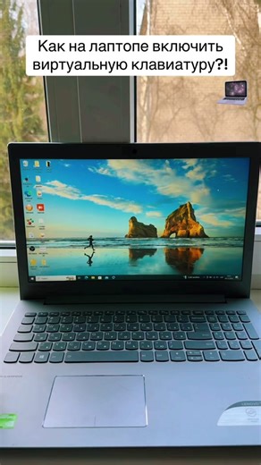Как на лаптопе включить виртуальную клавиатуру