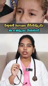 పిల్లలకి Syrups వేసేటప్పుడు ఈ 4 తప్పులు చేయకండి || Please Share 👉 #telugu #drhealthtips