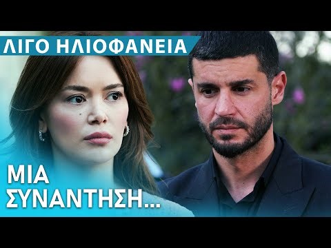 Ο Φιράτ αποχαιρετά την Ελίφ για τελευταία φορά🥺 - Λίγο Ηλιοφάνεια | Bir Küçük Gün Işığı