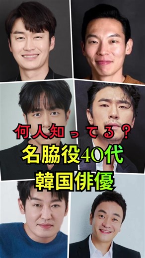 何人知ってる？！名脇役40代韓国俳優6選🇰🇷 #韓国俳優 #韓国ドラマ #名脇役 #kactor #kdrama