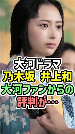 [#ToyotomiBrothers] Here's how #InoueKazu of #Nogizaka46, who plays #Chacha, is being received by...