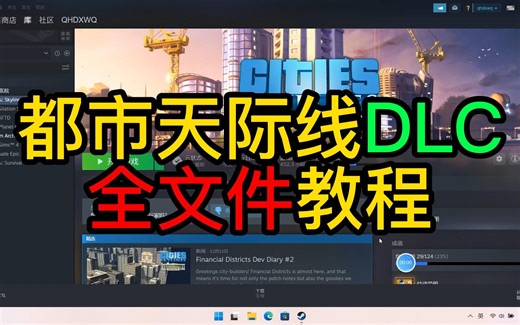 【都市天际线】DLC全文件教程（速删）