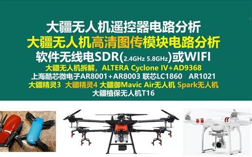 大疆无人机高清图传模块电路分析，大疆无人机遥控器电路分析，大疆无人机拆解，软件无线电SDR，上海酷芯微电子AR8001，联芯LC1860 ，大疆精灵3