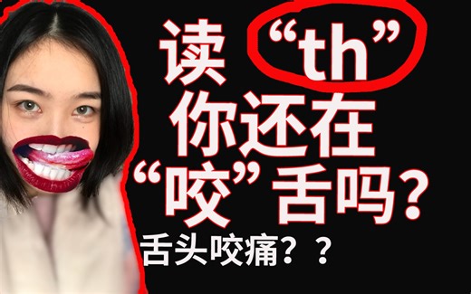 【英音】别再“咬舌”啦！爱惜你的舌头！“th”发音技巧|英式英语|英国口音|