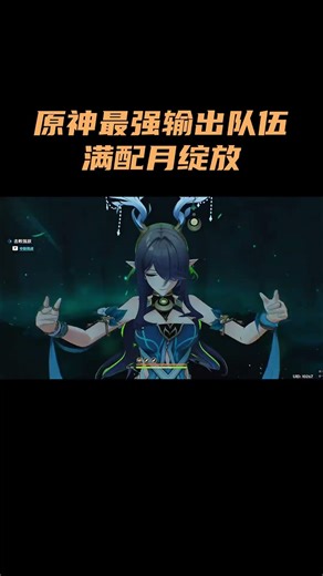 原神目前最强输出队伍：满配月绽放！ #原神 #原神空月之歌