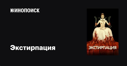 «Экстирпация» (Excision, 2012)