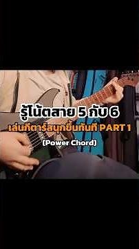 รู้โน้ตสาย 5 กับ 6เล่นกีตาร์สนุกขึ้นทันที PART1 (Power Chord) #ฝึกกีตาร์ #Powerchord #คอร์ดเพลง
