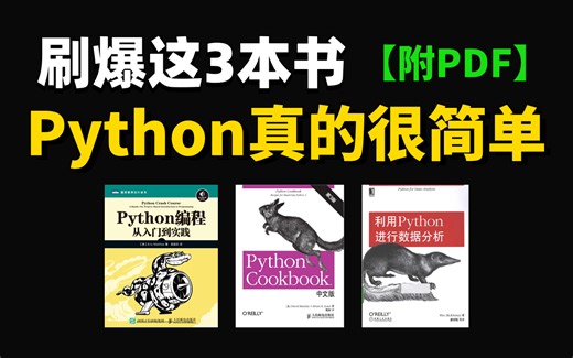 【附PDF】刷爆这3本书你的Python就牛了，小白入门学习Python的最强天花板书籍！从零基础到进阶这三本书全搞定！