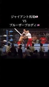 ジャイアント馬場VSブルーザーブロディ 全日本プロレス 82年4月16日 福岡国際センター