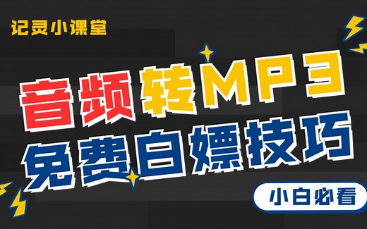 音频格式转换神器，教你把其他格式音频转换成MP3格式~！
