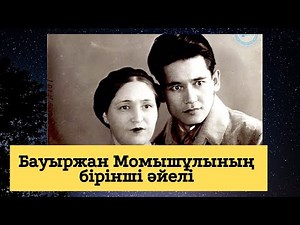 Бауыржан Момышұлының бірінші әйелі туралы естелігінен