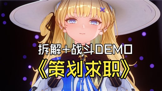 2026策划求职-拆解鸣潮战斗拆解 绝区零养成 3D赛博战士DEMO