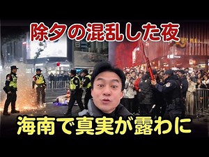 【中国経済崩壊】背筋が凍る除夕の夜：失業、借金の重荷、自由の抑圧、若者の反乱、警察が「花火を打ち上げる」。