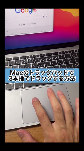 【Macのトラックパッドで3本指でドラッグする方法】 1本指でドラッグするとよく失敗してしまう方は 3本指ドラッグの設定をしてみてください。...