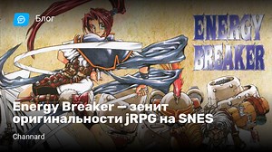 Energy Breaker — зенит оригинальности jRPG на SNES