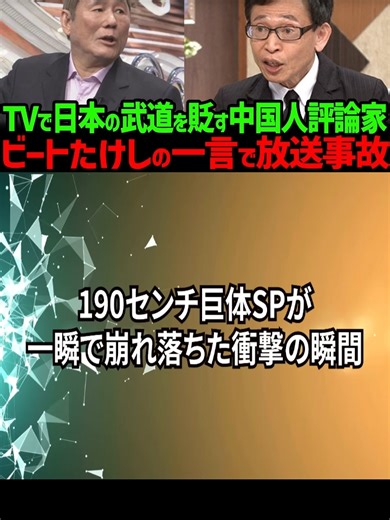 海外の反応日本の武術はヤラセでしょ中国人評論家をビートたけしがたった一言で黙らせた方法とは p2