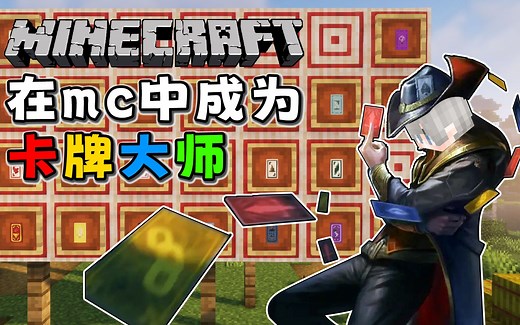 MC在我的世界中获得21种卡牌能力！成为技术流卡牌大师？